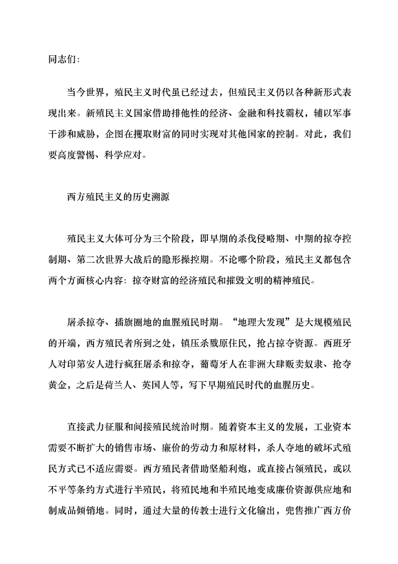 （領導發言）透視當代西方新殖民主義黨課講稿